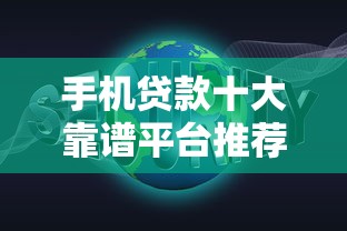 手机贷款十大靠谱平台推荐：快速下款、低息安全全解析