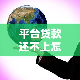 平台贷款还不上怎么办？6个实用解决方案帮你摆脱困境