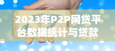 2023年P2P网贷平台数据统计与贷款行业深度分析