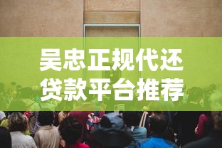 吴忠正规代还贷款平台推荐及选择指南