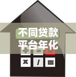不同贷款平台年化利率对比:如何选择最划算的贷款渠道? 不同贷款平台年化利率对比:如何选择最划算的贷款渠道?