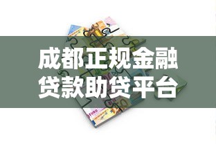 成都正规金融贷款助贷平台电话及服务指南