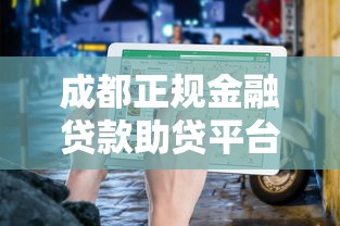 成都正规金融贷款助贷平台电话及服务指南