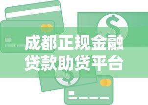成都正规金融贷款助贷平台电话及服务指南