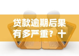 贷款逾期后果有多严重？十多个平台真实案例分析及应对策略