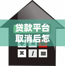 贷款平台取消后怎么办？正规借款渠道与应对策略解析
