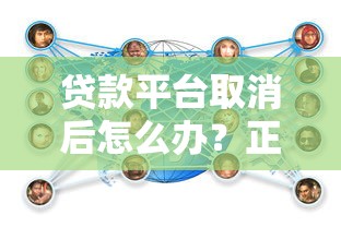 贷款平台取消后怎么办？正规借款渠道与应对策略解析