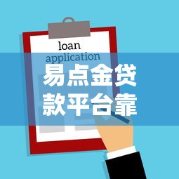 易点金贷款平台靠谱吗？真实用户评价+借款避坑指南