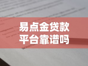 易点金贷款平台靠谱吗？真实用户评价+借款避坑指南