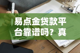 易点金贷款平台靠谱吗？真实用户评价+借款避坑指南