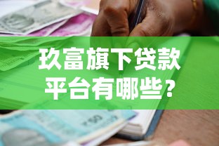 玖富旗下贷款平台有哪些？盘点真实可靠的借款渠道