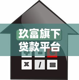 玖富旗下贷款平台有哪些？盘点真实可靠的借款渠道
