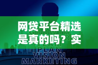 网贷平台精选是真的吗？实测10大平台避坑指南