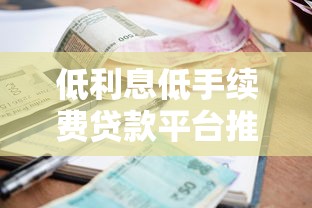 低利息低手续费贷款平台推荐及申请指南