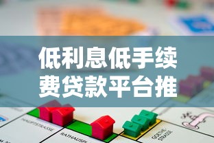 低利息低手续费贷款平台推荐及申请指南