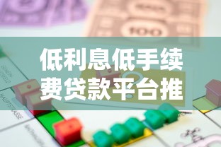 低利息低手续费贷款平台推荐及申请指南