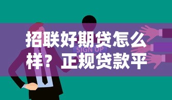 招联好期贷怎么样？正规贷款平台深度解析