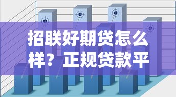 招联好期贷怎么样？正规贷款平台深度解析