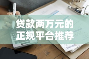 百度借条：百度旗下正规贷款平台使用指南与深度解析