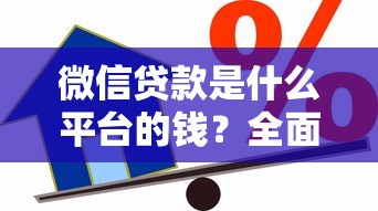 微信贷款是什么平台的钱？全面解析资金来源与正规性