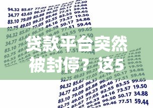 贷款平台突然被封停？这5个应对方法助你解决资金难题