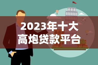 2023年十大高炮贷款平台风险解析与避坑指南