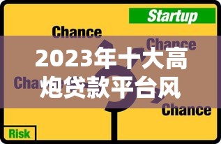 2023年十大高炮贷款平台风险解析与避坑指南