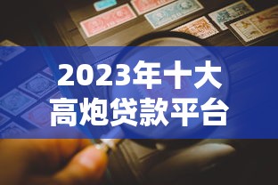 2023年十大高炮贷款平台风险解析与避坑指南