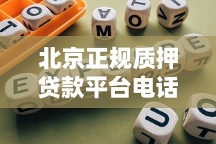 北京正规质押贷款平台电话及办理指南