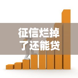 征信烂掉了还能贷款吗？这5种渠道或许能帮你解决资金问题