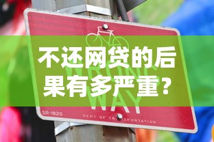 不还网贷的后果有多严重？这5点你必须知道
