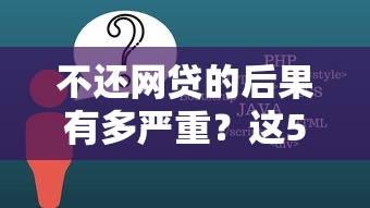 不还网贷的后果有多严重？这5点你必须知道