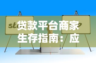 贷款平台商家生存指南：应对行业洗牌的实用策略