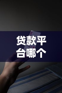 贷款平台哪个正规一点好？10大靠谱平台推荐及避坑指南