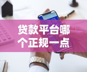 贷款平台哪个正规一点好？10大靠谱平台推荐及避坑指南