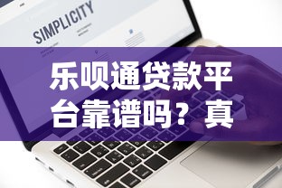 乐呗通贷款平台靠谱吗？真实评测与风险解析