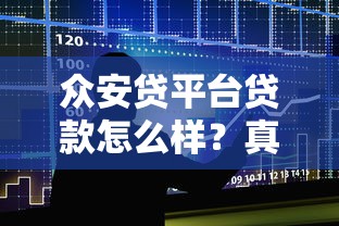 众安贷平台贷款怎么样？真实用户评价与避坑指南
