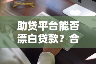 助贷平台能否漂白贷款？合法风险与真实操作解析