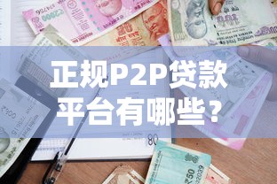 正规P2P贷款平台有哪些？2023最新名单解析