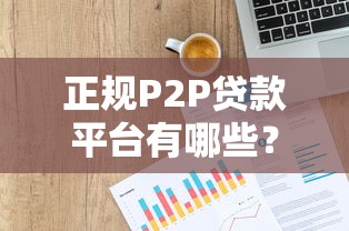 正规P2P贷款平台有哪些？2023最新名单解析