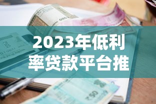 2023年低利率贷款平台推荐：比支付宝利息更低的真实渠道