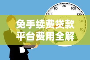 免手续费贷款平台费用全解析：如何选真正省钱的借贷渠道