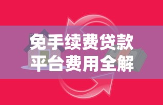 免手续费贷款平台费用全解析：如何选真正省钱的借贷渠道