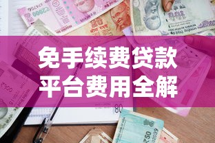 免手续费贷款平台费用全解析：如何选真正省钱的借贷渠道