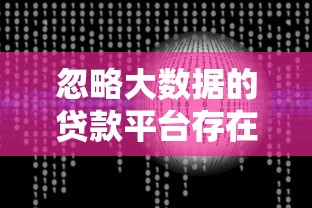 忽略大数据的贷款平台存在哪些风险隐患？