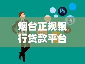 烟台正规银行贷款平台有哪些？这10家银行最靠谱