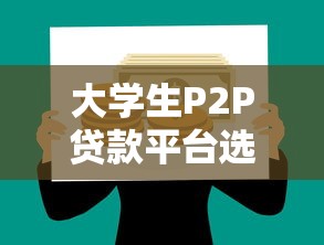 大学生P2P贷款平台选择指南与风险解析
