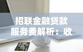 农惠e呗是正规贷款平台吗？详解其特点与申请流程