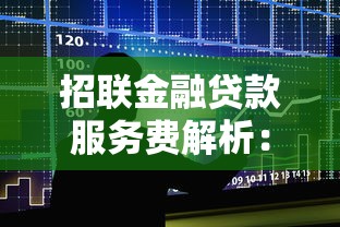 招联金融贷款服务费解析：收费明细与避坑指南
