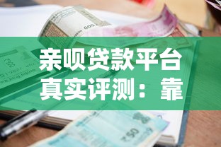 亲呗贷款平台真实评测：靠谱吗？利息高不高？